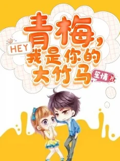 青梅咬小说免费阅读甜宠文HE青梅竹马校园恋爱免费阅读