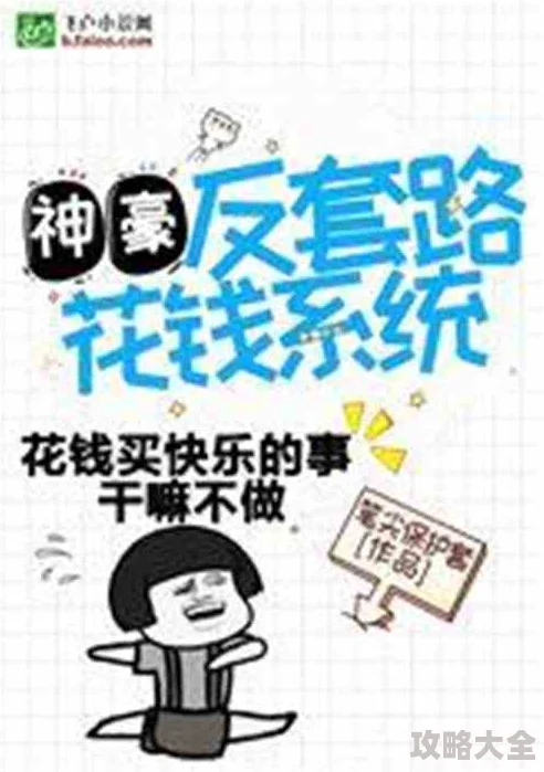 系统让我做神豪网友都说剧情设定新颖反套路