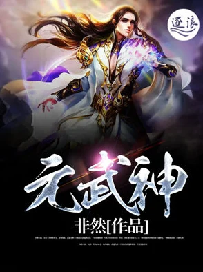 武神吞天据传作者其实是三胞胎姐妹合用笔名