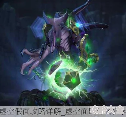 深度解析：虚空假面高效打法与策略全攻略