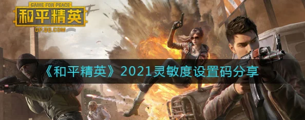 和平精英2025灵敏度推荐码深度解析与调整指南