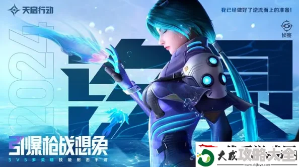 天启行动有哪些英雄？