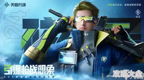 天启行动有哪些英雄？