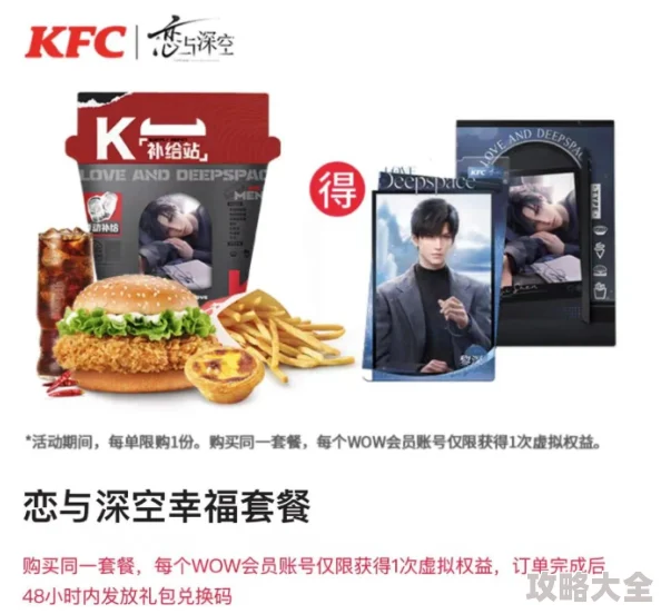 恋与深空KFC联动什么时候开始？有什么内容？