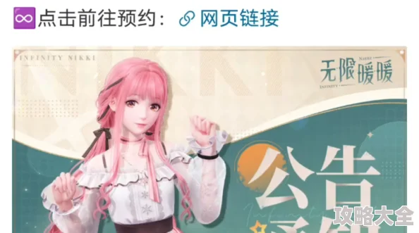 深度解析：无限暖暖最新版官方下载地址及渠道分享