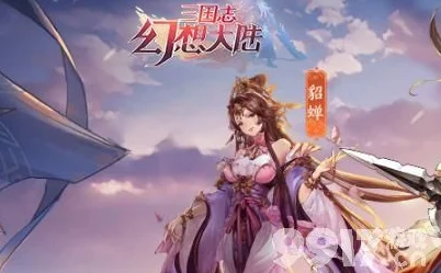 三国志幻想大陆：深度解析女队完美搭配策略，打造顶尖女性英雄阵容指南