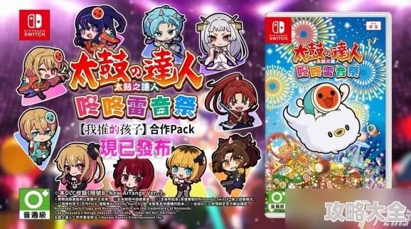 《太鼓咚咚雷音祭》×《推子》：深度联动DLC中文宣传片震撼发布解析