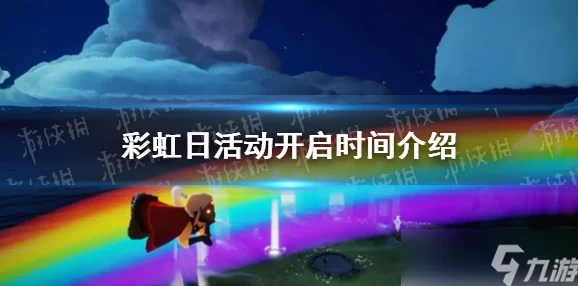 2023光遇彩虹日结束时间揭秘及2025热门活动前瞻