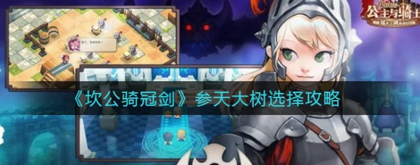 2025坎公骑冠剑参天大树关卡怎么选？最新特殊关卡高效通关技巧